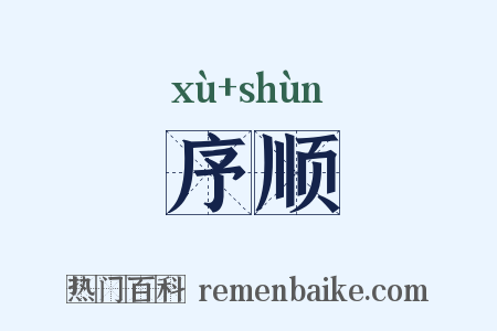 序顺是什么意思的图片